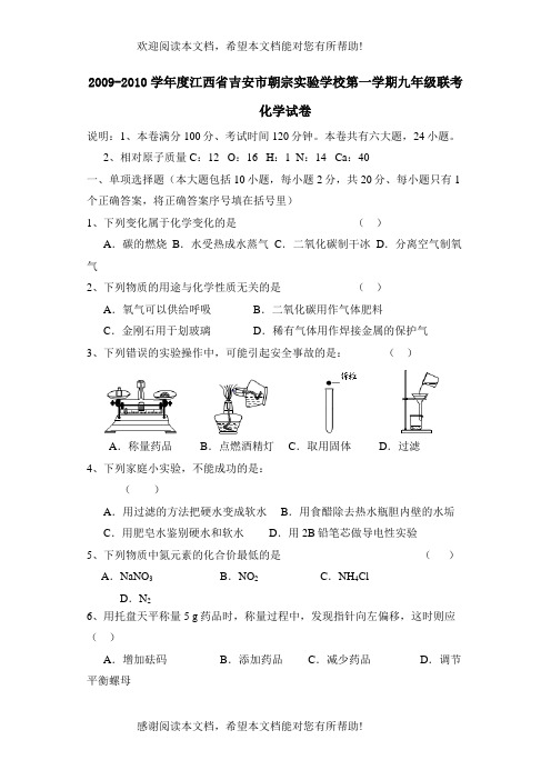 学年度江西省吉安市朝宗第一学期九年级联考初中化学