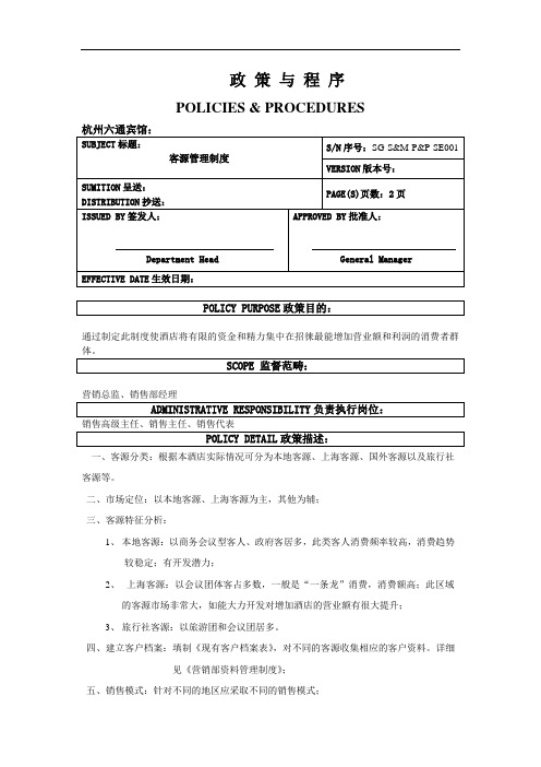 客源管理制度