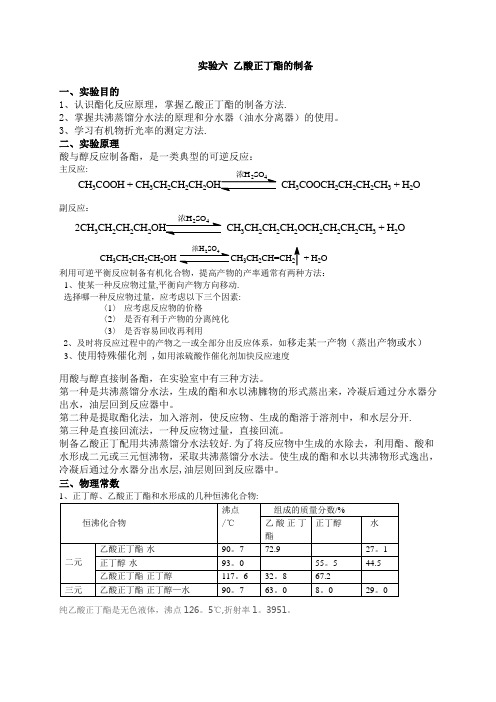 乙酸正丁酯的制备