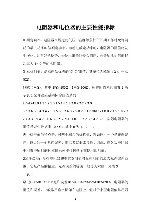 电阻器和电位器的主要性能指标 