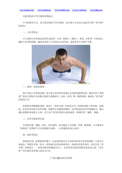 盘点可能导致孩子性早熟的食物有哪些