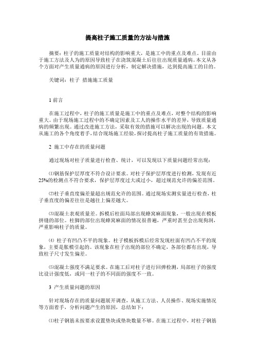 提高柱子施工质量的方法与措施