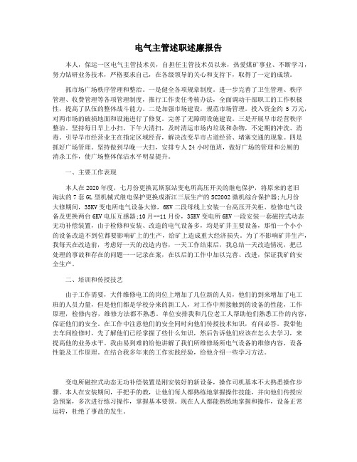 电气主管述职述廉报告
