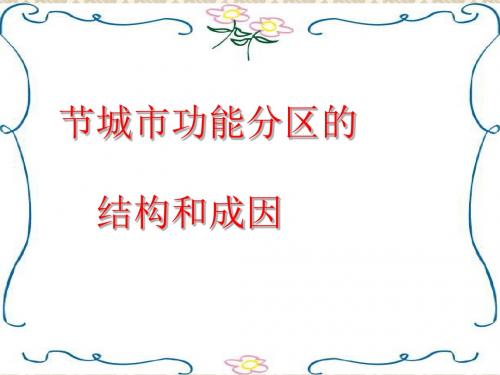 城市功能分区的结构和成因ppt1