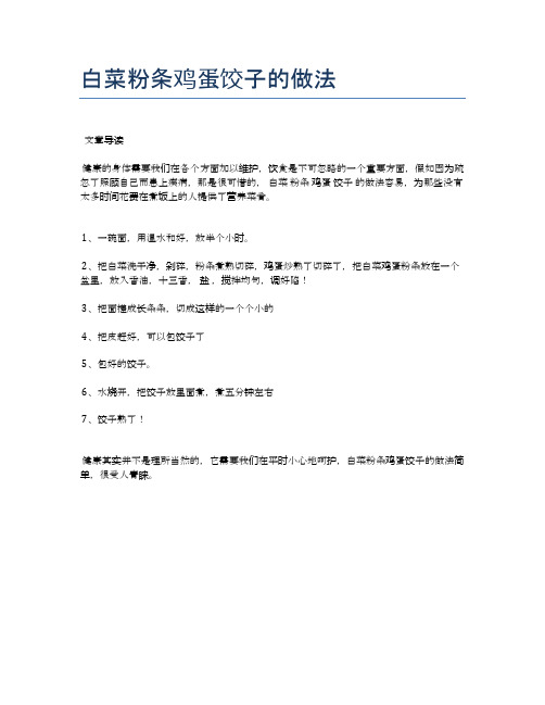 白菜粉条鸡蛋饺子的做法【健康食谱】