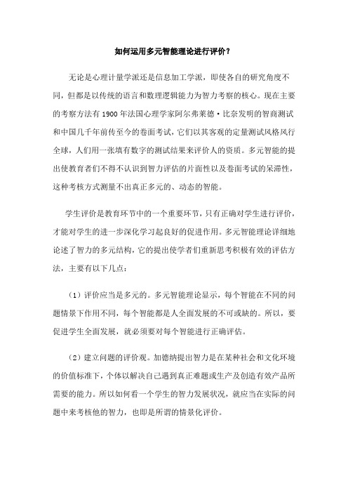 如何运用多元智能理论进行评价？