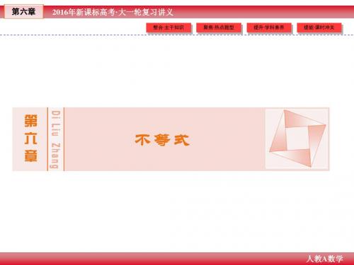 2016年《创新教程》高考数学(理科)大一轮(人教A新课标)精讲课件：第6章 第4节 线性规划