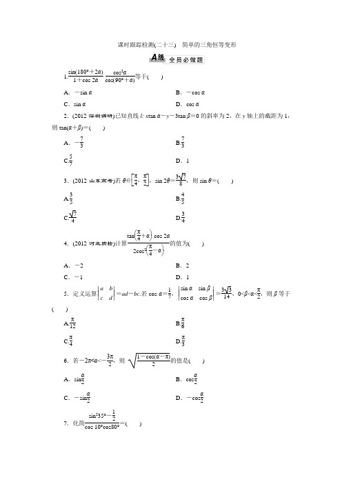 2014届高三数学一轮复习专讲专练(基础知识+小题全取+考点通关+课时检测)：3.6简单的三角恒等变形