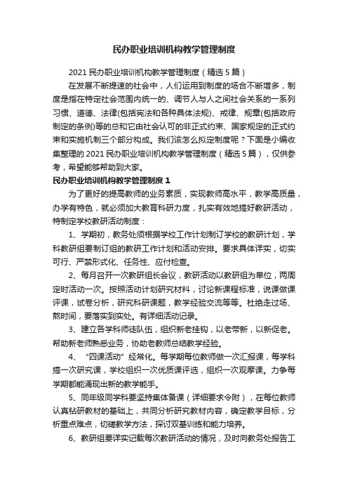 民办职业培训机构教学管理制度