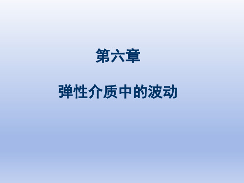 第六章 弹性介质中的波动
