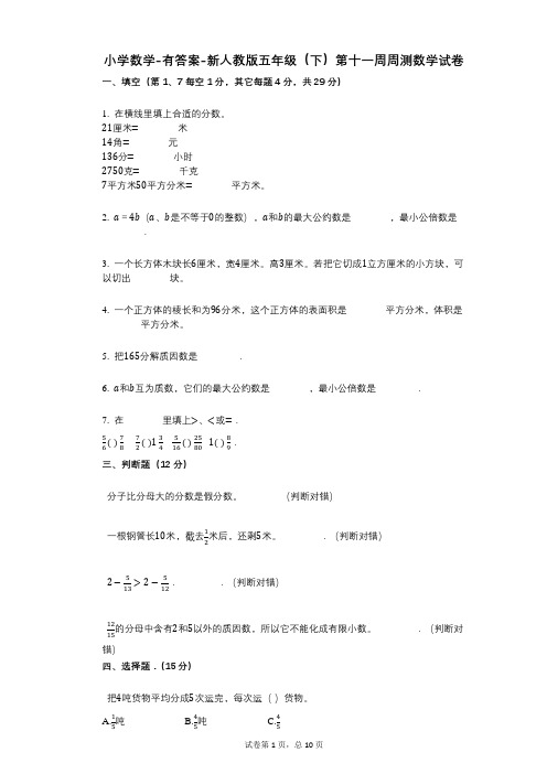 小学数学-有答案-新人教版五年级(下)第十一周周测数学试卷