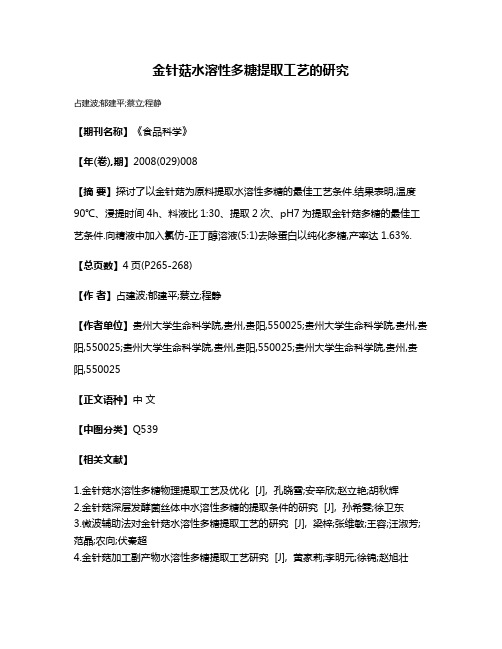 金针菇水溶性多糖提取工艺的研究