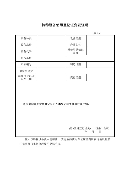 特种设备使用登记证变更证明-TSG08-2017