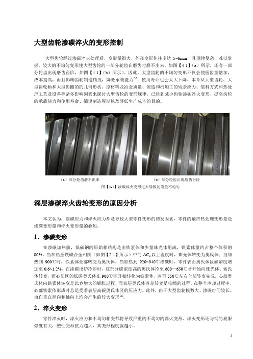 大型齿轮的深层渗碳淬火变形控制和开裂预防