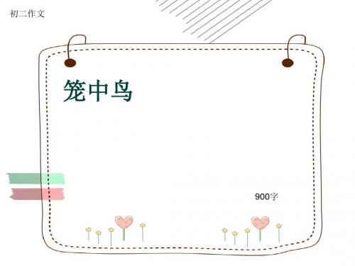 初二作文《笼中鸟》900字(共11页PPT)