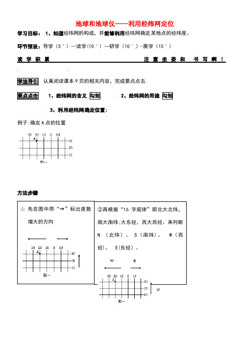 河北省石家庄七年级地理上册1.1地球和地球仪利用经纬网定位导学案(无答案)新人教版