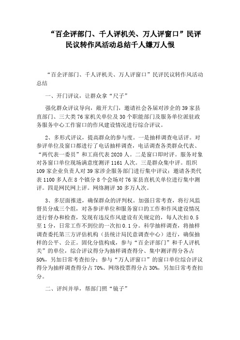 “百企评部门、千人评机关、万人评窗口”民评民议转作风活动总结千人嫌万人恨