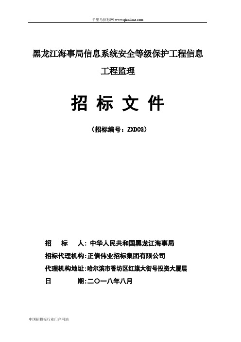 海事局信息系统安全等级保护工程信息工程招投标书范本