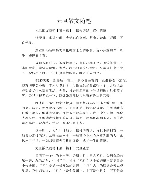 元旦散文随笔