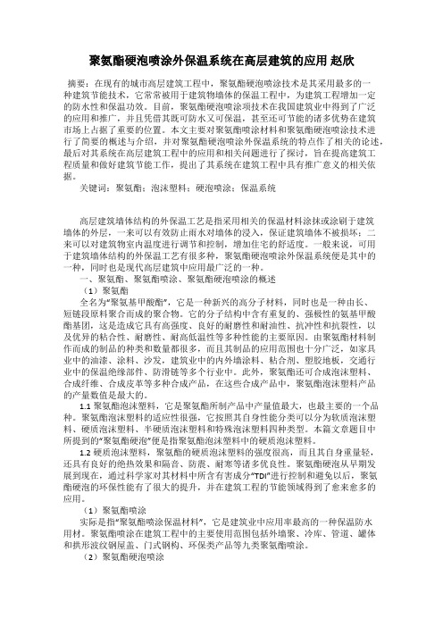 聚氨酯硬泡喷涂外保温系统在高层建筑的应用 赵欣