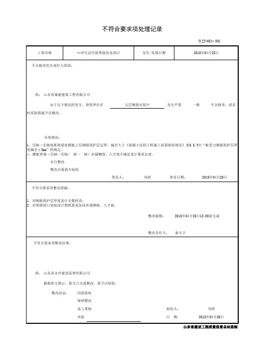 001-鲁JJ-081不符合要求项处理记录