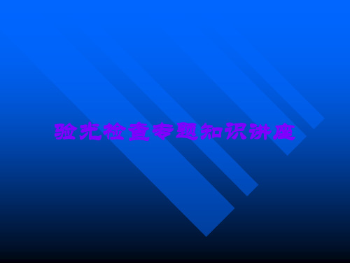 验光检查专题知识讲座