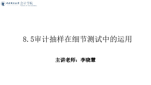 审计学_中央财经大学_9  第8章审计测试中的抽样技术_(9.2.2)  8.5审计抽样在细节测试中的运用PP