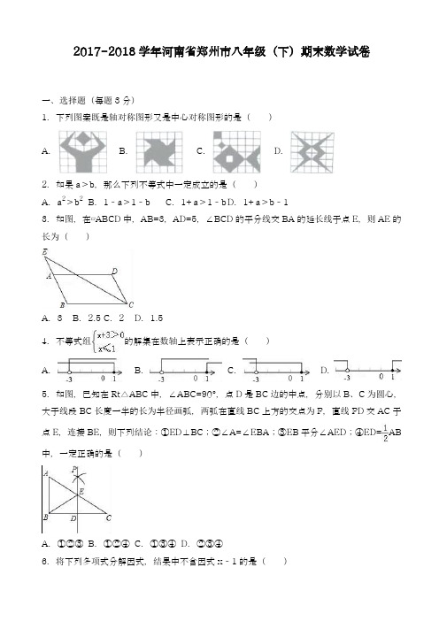 2017-2018学年新课标最新河南省郑州市八年级数学下学期期末模拟试卷及答案-精品试卷