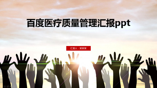 百度医疗质量管理汇报ppt