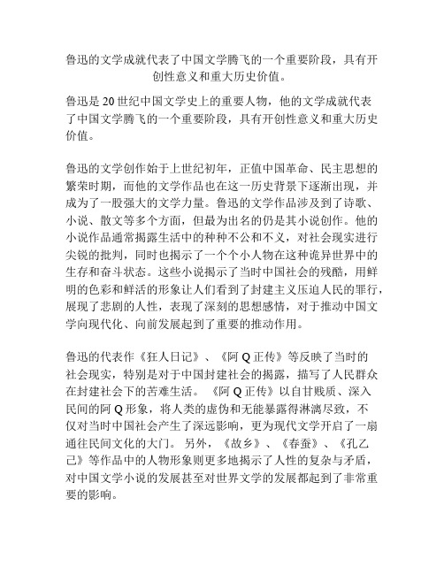 鲁迅的文学成就代表了中国文学腾飞的一个重要阶段,具有开创性意义和重大历史价值。