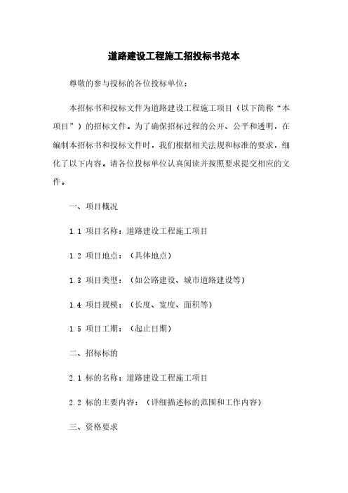 道路建设工程施工招投标书范本
