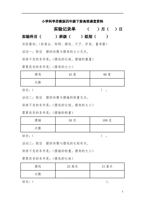 小学科学苏教版四年级下册高效课堂资料摆的实验记录单