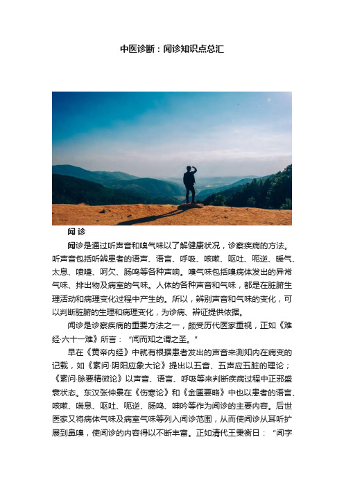 中医诊断：闻诊知识点总汇