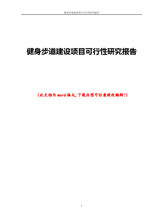 健身步道建设项目可行性研究报告