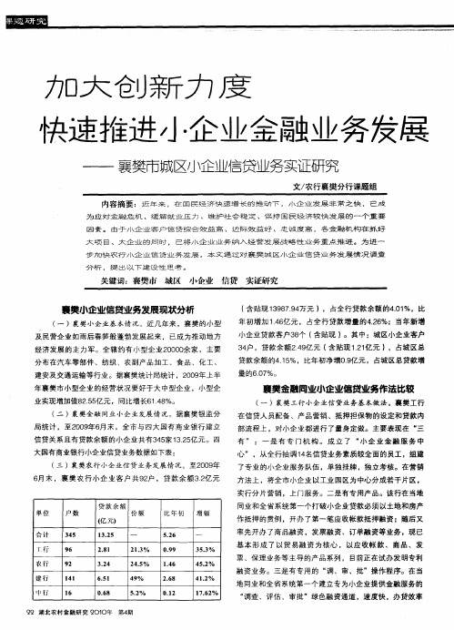 加大创新力度 快速推进小企业金融业务发展——襄樊市城区小企业信贷业务实证研究