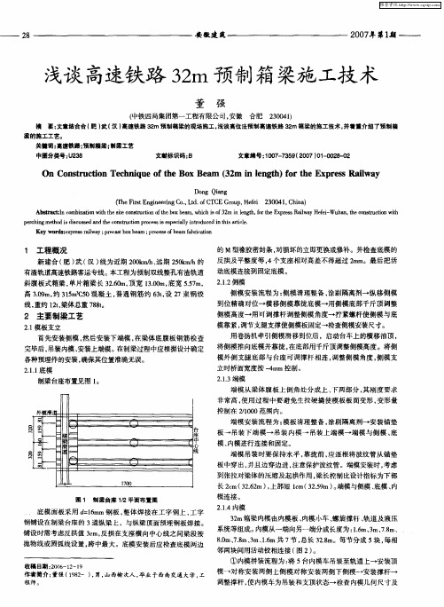 浅谈高速铁路32m预制箱梁施工技术