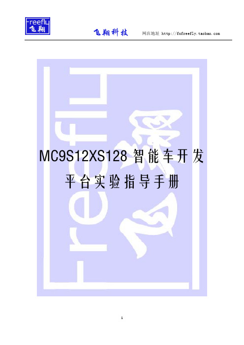 MC9S12XS128智能车开发平台实验指导手册