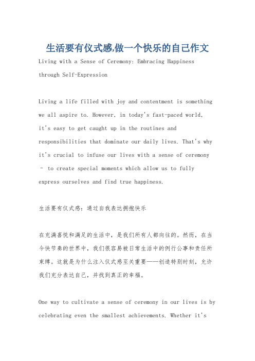 生活要有仪式感,做一个快乐的自己作文