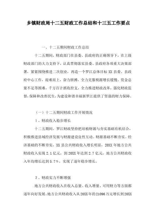乡镇财政局十二五财政工作总结和十三五工作要点