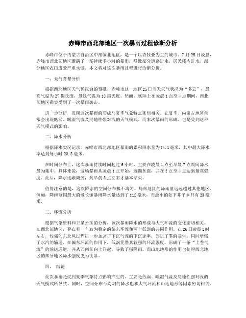 赤峰市西北部地区一次暴雨过程诊断分析