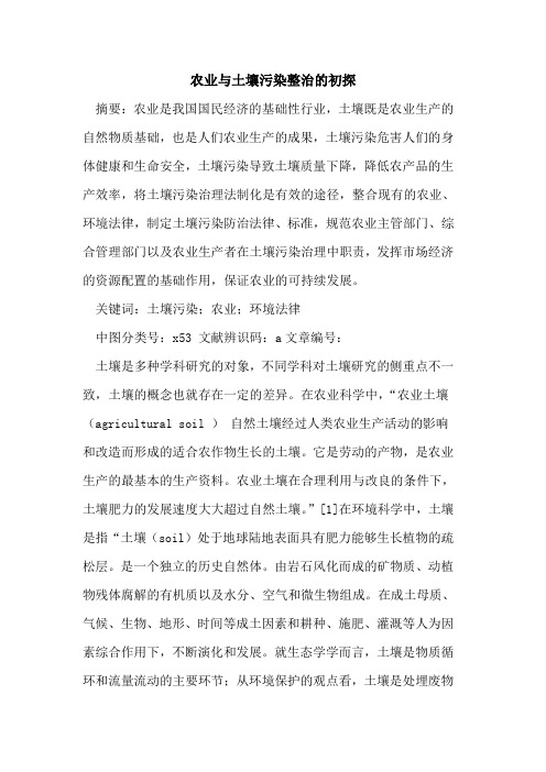 农业与土壤污染整治的初探