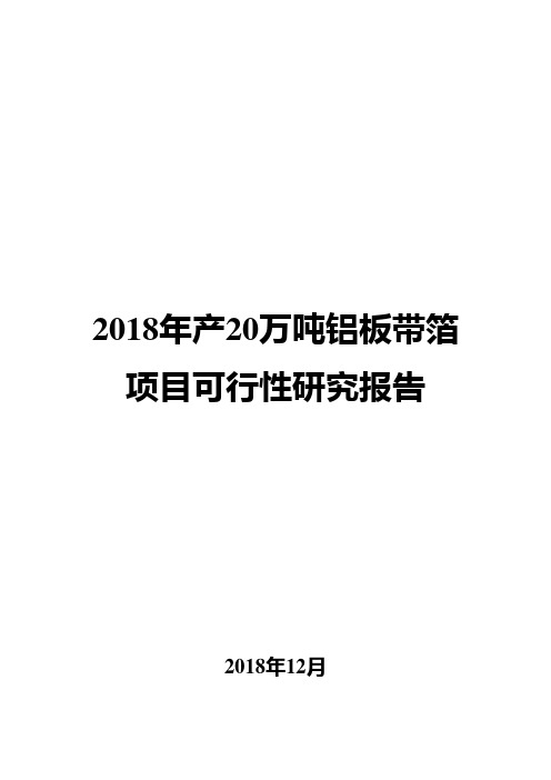 2018年产20万吨铝板带箔项目可行性研究报告