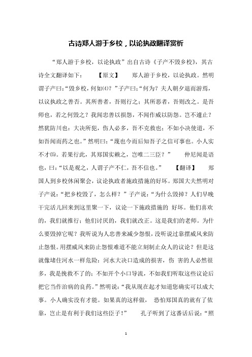 古诗郑人游于乡校,以论执政翻译赏析