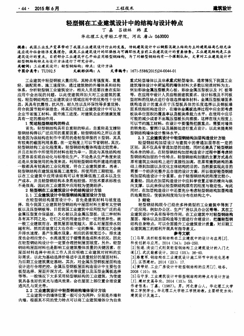 轻型钢在工业建筑设计中的结构与设计特点
