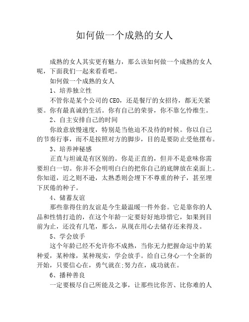 如何做一个成熟的女人
