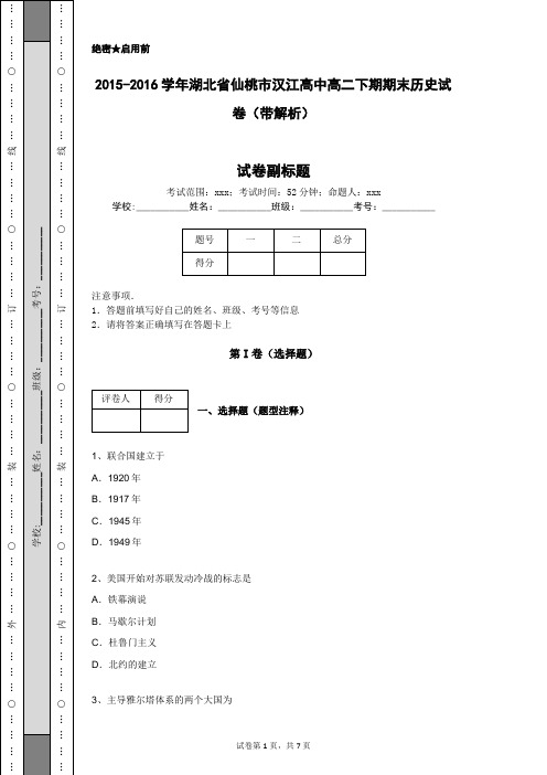 2015-2016学年湖北省仙桃市汉江高中高二下期期末历史试卷(带解析)