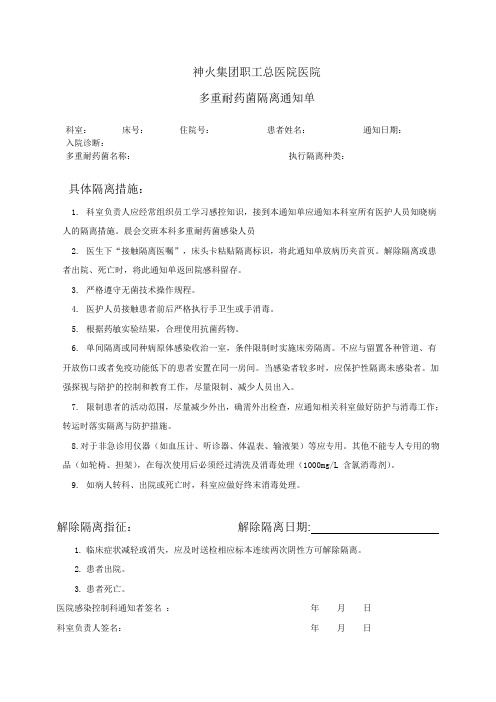 多重耐药菌隔离通知单(2013)