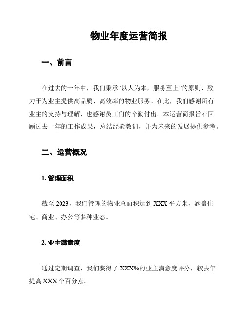 物业年度运营简报