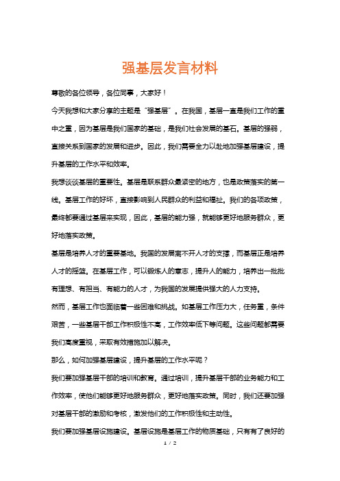 强基层发言材料