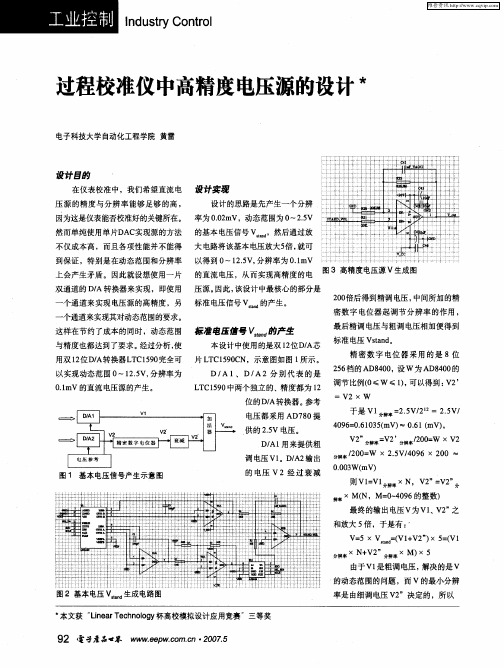 过程校准仪中高精度电压源的设计